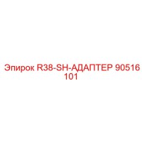90516101 R38-SH-АДАПТЕР Epiroc