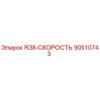 90510743 R38-СКОРОСТЬ Epiroc