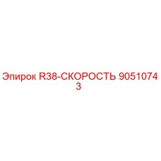 90510743 R38-СКОРОСТЬ Epiroc