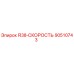 90510743 R38-СКОРОСТЬ Epiroc