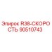 90510743 R38-СКОРОСТЬ Epiroc