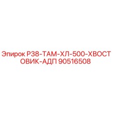 90516508 Р38-ТАМ-ХЛ-500-ХВОСТОВИК-АДП Epiroc