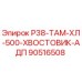 90516508 Р38-ТАМ-ХЛ-500-ХВОСТОВИК-АДП Epiroc