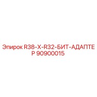 90900015 R38-X-R32-БИТ-АДАПТЕР Epiroc