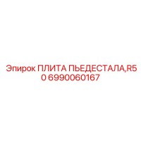 6990060167 ПЛИТА ПЬЕДЕСТАЛА,R50 Epiroc