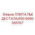 Монтажная плита Epiroc 6990060167 для буровых установок
