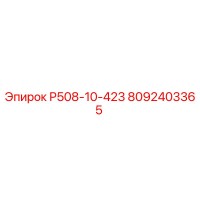 8092403365 Р508-10-423 Epiroc