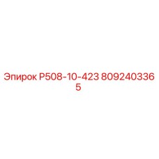 8092403365 Р508-10-423 Epiroc