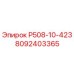 8092403365 Р508-10-423 Epiroc