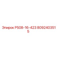 8092403515 Р508-16-423 Epiroc