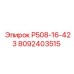 8092403515 Р508-16-423 Epiroc