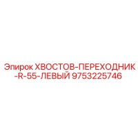 9753225746 ХВОСТОВ-ПЕРЕХОДНИК-R-55-ЛЕВЫЙ Epiroc