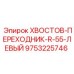 9753225746 ХВОСТОВ-ПЕРЕХОДНИК-R-55-ЛЕВЫЙ Epiroc