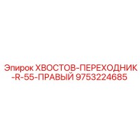 9753224685 ХВОСТОВ-ПЕРЕХОДНИК-R-55-ПРАВЫЙ Epiroc