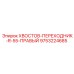9753224685 ХВОСТОВ-ПЕРЕХОДНИК-R-55-ПРАВЫЙ Epiroc