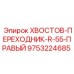 9753224685 ХВОСТОВ-ПЕРЕХОДНИК-R-55-ПРАВЫЙ Epiroc