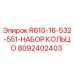8092402403 R610-16-532-551-НАБОР КОЛЬЦО Эпирок