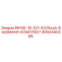 8092440388 R610E-16-521-КОЛЬЦА-БАШМАКИ-КОМПЛЕКТ Epiroc