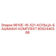 8092440388 R610E-16-521-КОЛЬЦА-БАШМАКИ-КОМПЛЕКТ Epiroc
