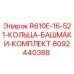 8092440388 R610E-16-521-КОЛЬЦА-БАШМАКИ-КОМПЛЕКТ Epiroc