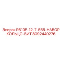 8092440276 R610E-12-7-555-НАБОР КОЛЬЦО-БИТ Эпирок