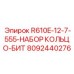 8092440276 R610E-12-7-555-НАБОР КОЛЬЦО-БИТ Эпирок
