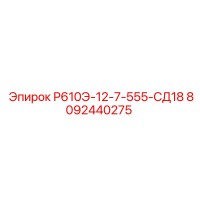 8092440275 Р610Э-12-7-555-СД18 Эпирок