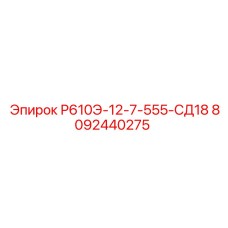 8092440275 Р610Э-12-7-555-СД18 Эпирок