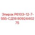 8092440275 Р610Э-12-7-555-СД18 Эпирок