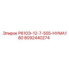 8092440274 Р610Э-12-7-555-НУМА180 Эпирок