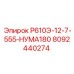 8092440274 Р610Э-12-7-555-НУМА180 Эпирок