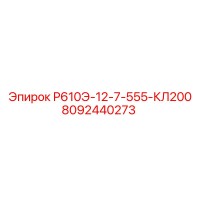 8092440273 Р610Э-12-7-555-КЛ200 Эпирок