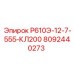 8092440273 Р610Э-12-7-555-КЛ200 Эпирок