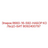 8092400797 R660-16-592-НАБОР КОЛЬЦО-БИТ Epiroc