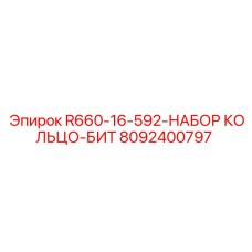 8092400797 R660-16-592-НАБОР КОЛЬЦО-БИТ Epiroc