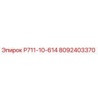 8092403370 Р711-10-614 Epiroc