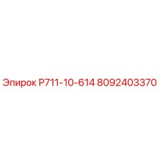8092403370 Р711-10-614 Epiroc