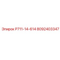 8092403347 Р711-14-614 Epiroc