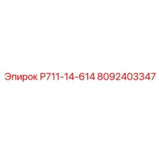 8092403347 Р711-14-614 Epiroc