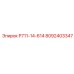 8092403347 Р711-14-614 Epiroc