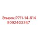 8092403347 Р711-14-614 Epiroc