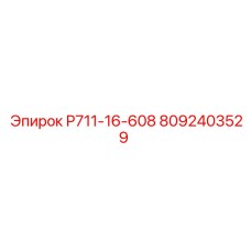 8092403529 Р711-16-608 Epiroc