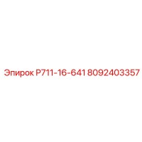 8092403357 Р711-16-641 Epiroc