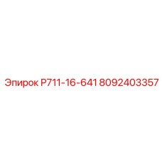 8092403357 Р711-16-641 Epiroc