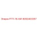 8092403357 Р711-16-641 Epiroc