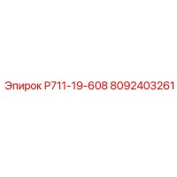 8092403261 Р711-19-608 Epiroc