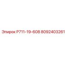8092403261 Р711-19-608 Epiroc