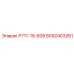 8092403261 Р711-19-608 Epiroc