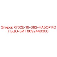 8092440300 R762E-16-692-НАБОР КОЛЬЦО-БИТ Epiroc