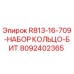 8092402365 R813-16-709-НАБОР КОЛЬЦО-БИТ Epiroc